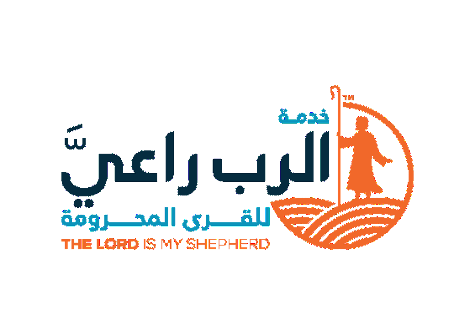 شعار خدمة الرب راعي
